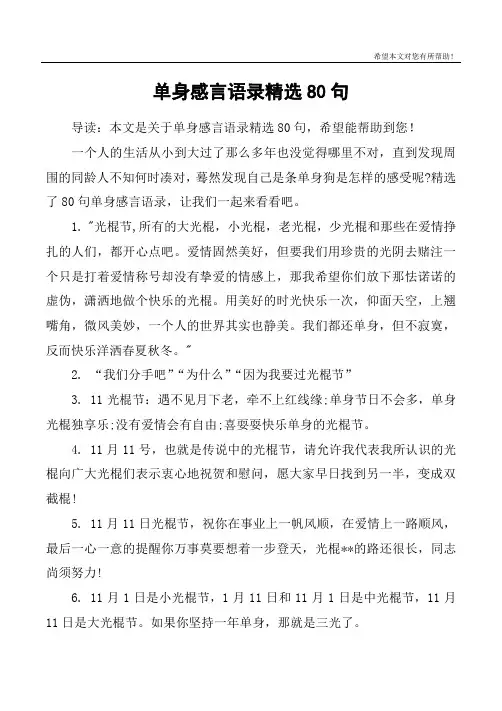单身感言语录精选80句