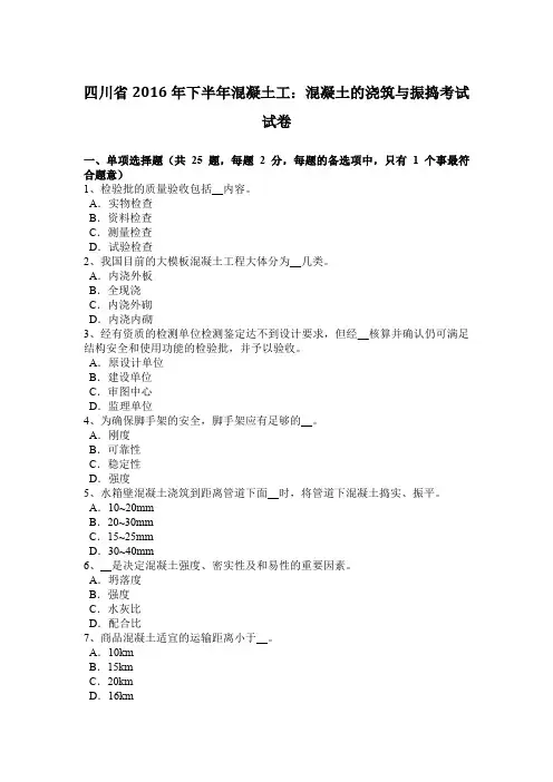 四川省2016年下半年混凝土工：混凝土的浇筑与振捣考试试卷