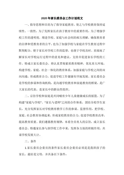 2020年家长委员会工作计划范文