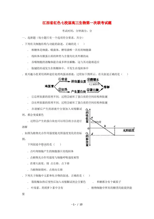 江西省红色七校2019届高三生物第一次联考试题
