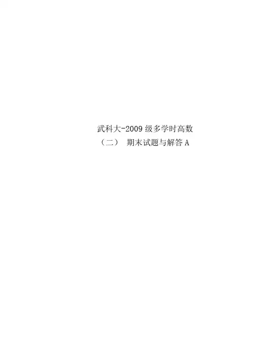 武科大-2009级多学时高数期末试题与解答A