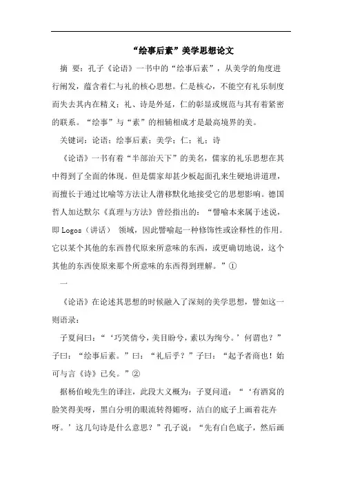“绘事后素”美学思想论文