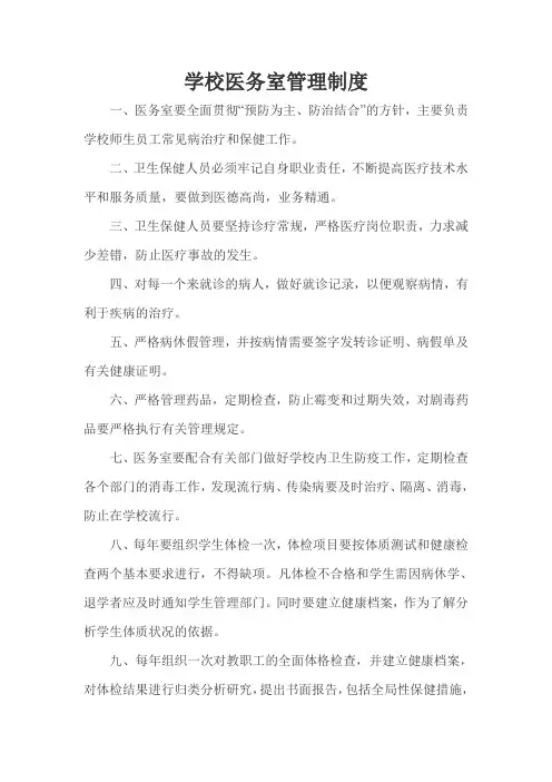 学校医务室管理制度