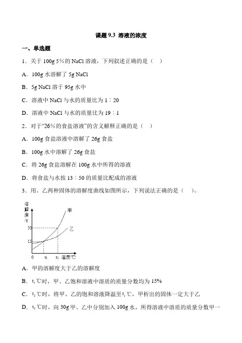 2020年人教版九年级化学下册同步练习附答案9.3 溶液的浓度