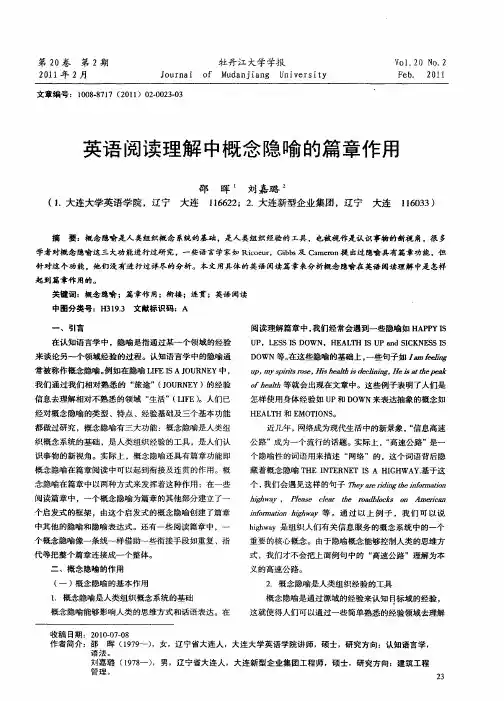 英语阅读理解中概念隐喻的篇章作用