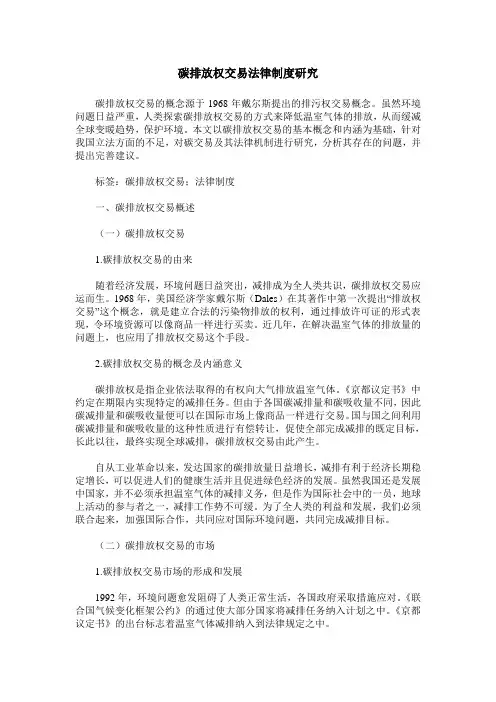 碳排放权交易法律制度研究