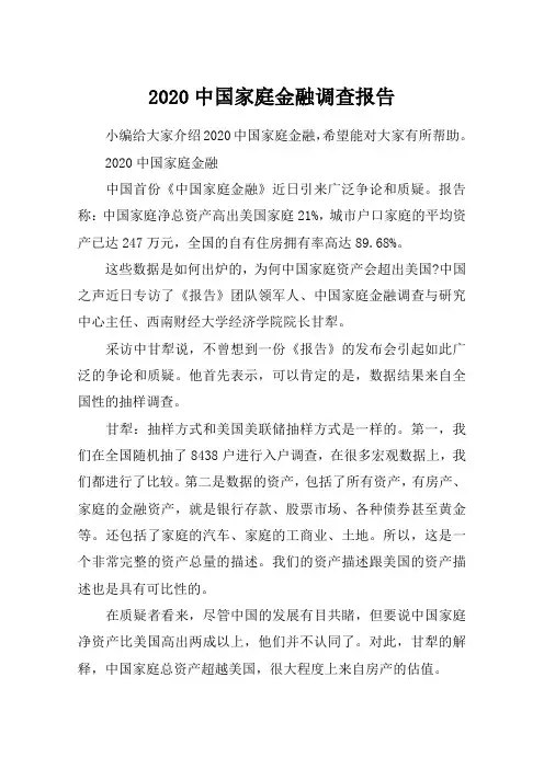 2020中国家庭金融调查报告