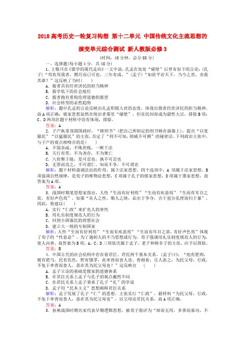 2018高考历史一轮复习构想 第十二单元 中国传统文化主流思想的演变单元综合测试 新人教版必修3