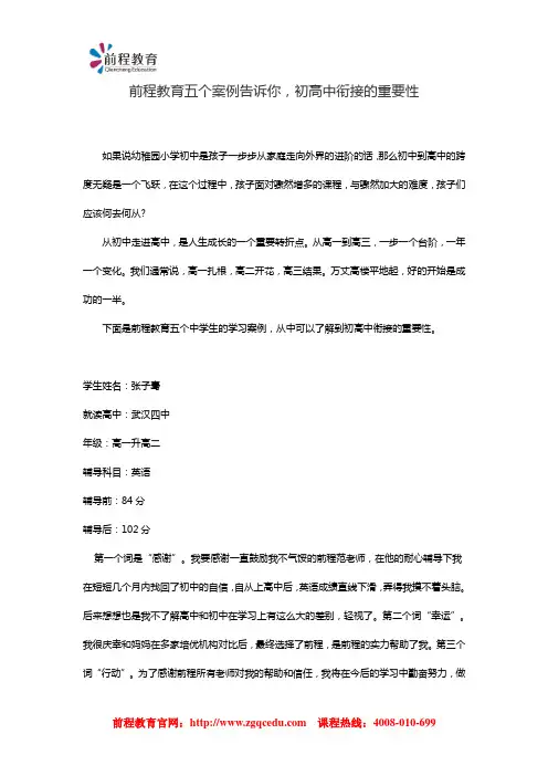 前程教育五个案例告诉你,初高中衔接的重要性