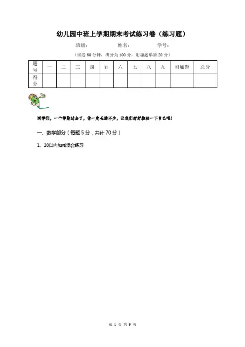 幼儿园中班上学期期末考试练习卷(练习题)