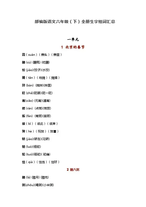 部编版语文六年级(下)全册生字组词汇总