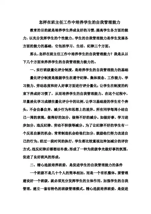 怎样在班主任工作中培养学生的自我管理能力
