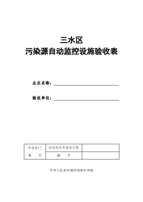 污染源自动监控设施验收表汇总