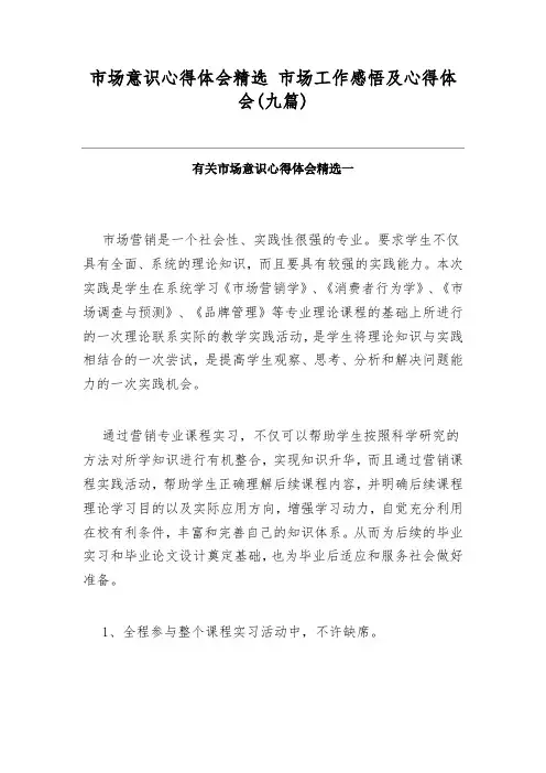 市场意识心得体会精选 市场工作感悟及心得体会(九篇)