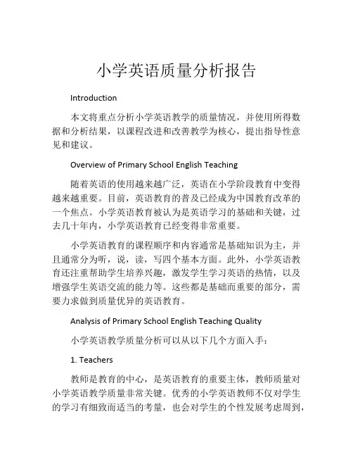 小学英语质量分析报告