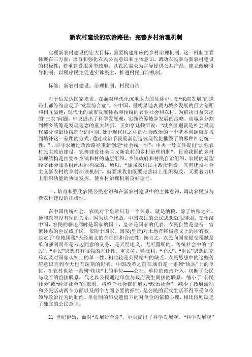 新农村建设的政治路径：完善乡村治理机制