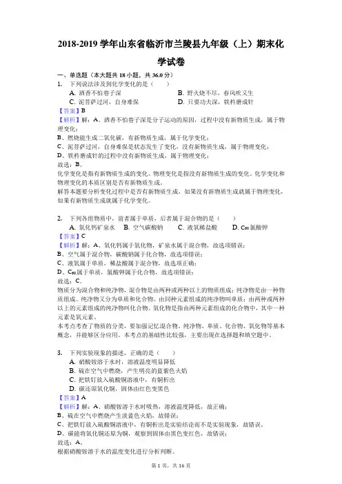 2018-2019学年山东省临沂市兰陵县九年级(上)期末化学试卷解析版