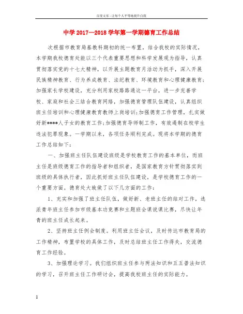 中学2017—2018学年第一学期德育工作总结