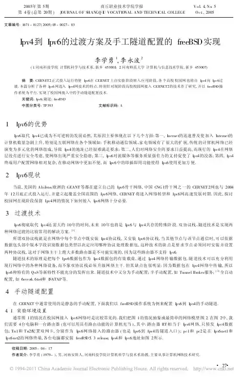 Ipv4到Ipv6的过渡方案及手工隧道配置的freeBSD实现
