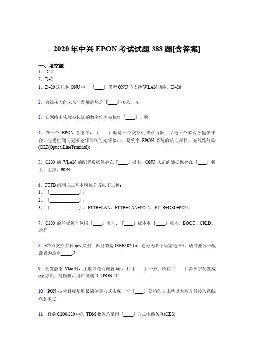 精编2020年中兴EPON完整版考核题库388题(含答案)