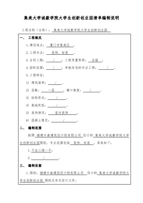 集美大学诚毅学院大学生创新创业园 清单编制说明7.07