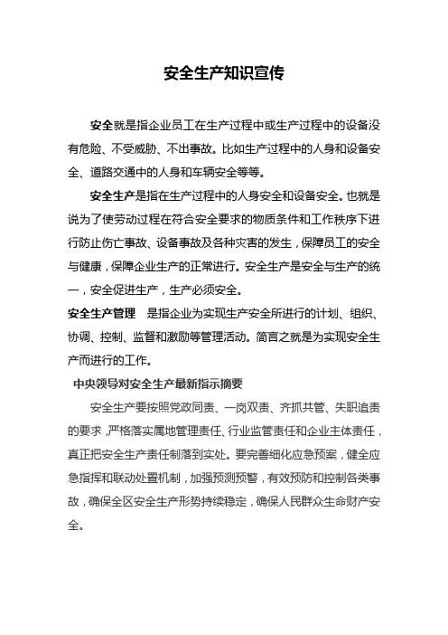 安全生产知识宣传