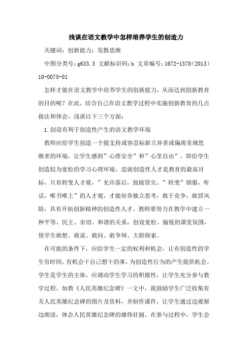 在语文教学中怎样培养学生的创造力