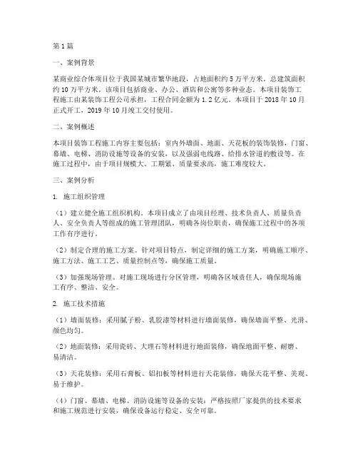 装饰工程施工_案例分析(3篇)
