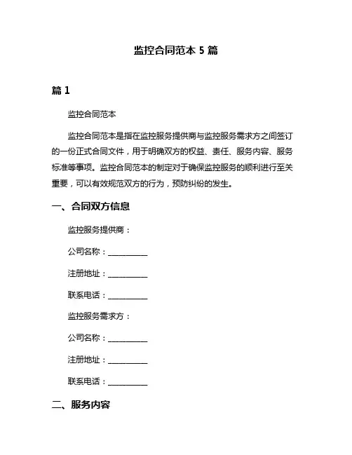 监控合同范本5篇