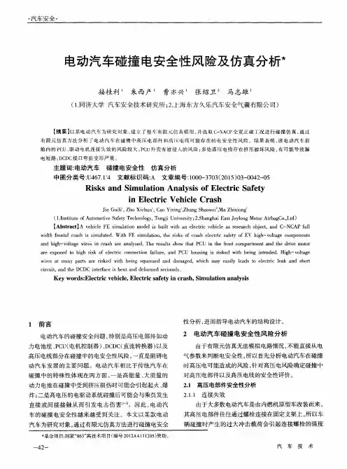 电动汽车碰撞电安全性风险及仿真分析