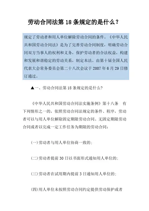劳动合同法第18条规定的是什么？