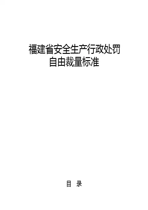 福建省安全生产行政处罚自由裁量标准.doc