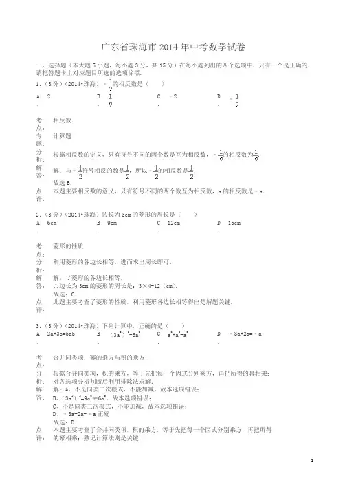 2014年广东省珠海市中考数学试卷(有答案)