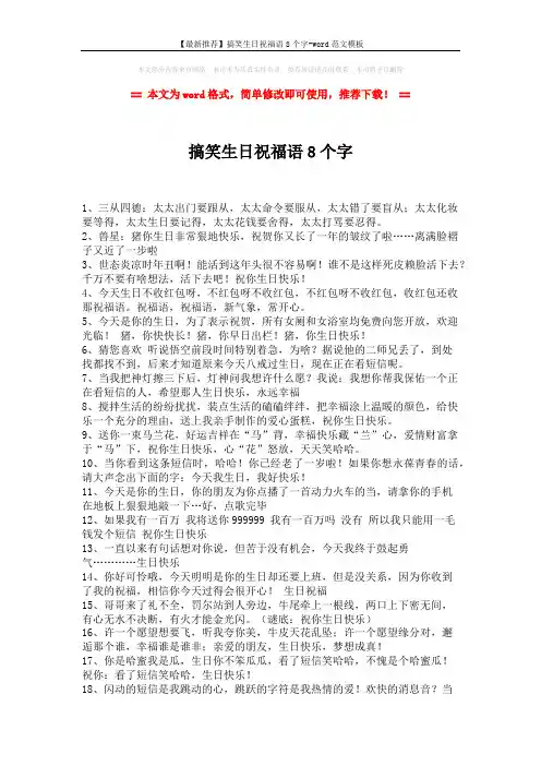 【最新推荐】搞笑生日祝福语8个字-word范文模板 (2页)