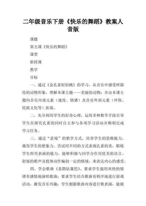 二年级音乐下册《快乐的舞蹈》教案人音版