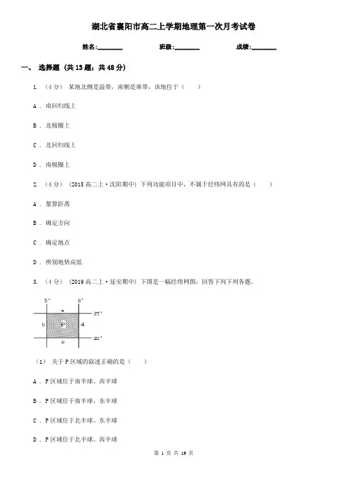 湖北省襄阳市高二上学期地理第一次月考试卷