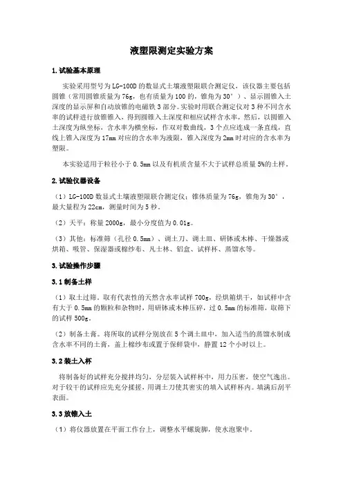 液塑限试验方案
