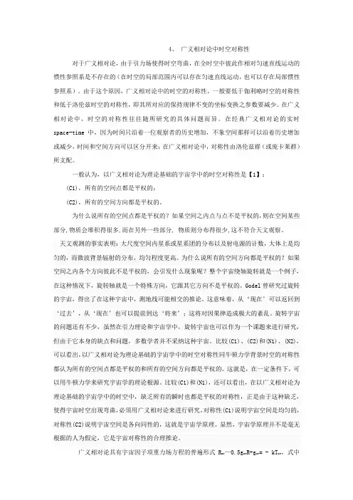 4、广义相对论中时空对称性