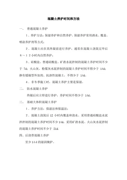 混凝土养护时间和方法 
