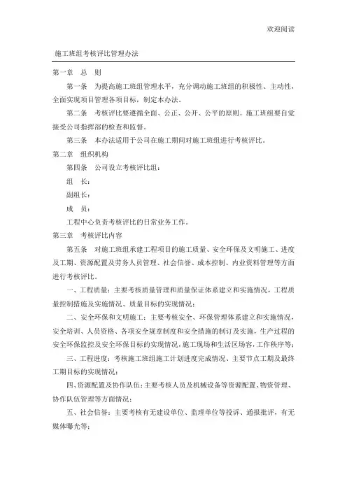 施工班组考核评比管理办法