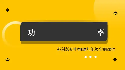 初中物理苏科版九年级全册《功率》课件PPT模板
