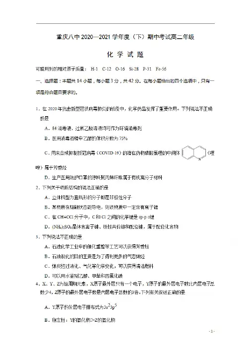 重庆市第八中学2020-2021学年高二下学期期中考试化学试题 含答案