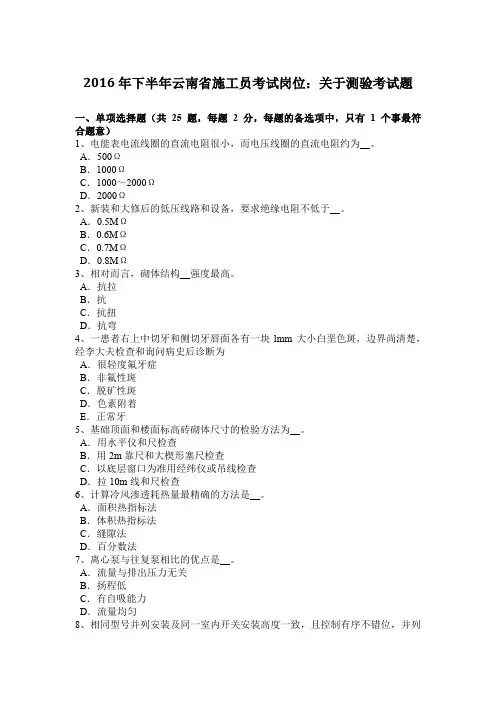 2016年下半年云南省施工员考试岗位：关于测验考试题
