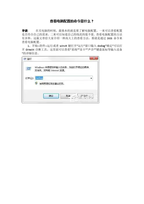 查看电脑配置的命令是什么？