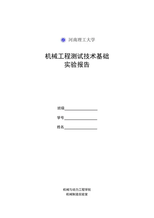 机械工程测试技术实验报告