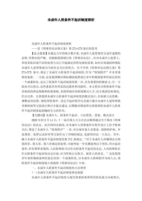 未成年人附条件不起诉制度探析