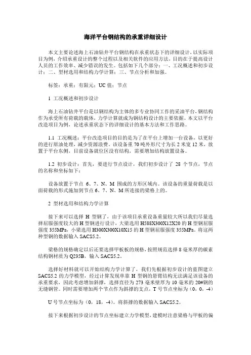 海洋平台钢结构的承重详细设计