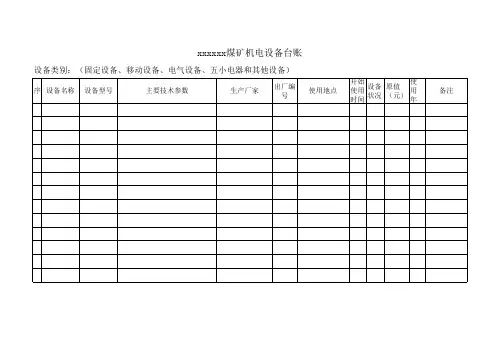 煤矿机电设备台账