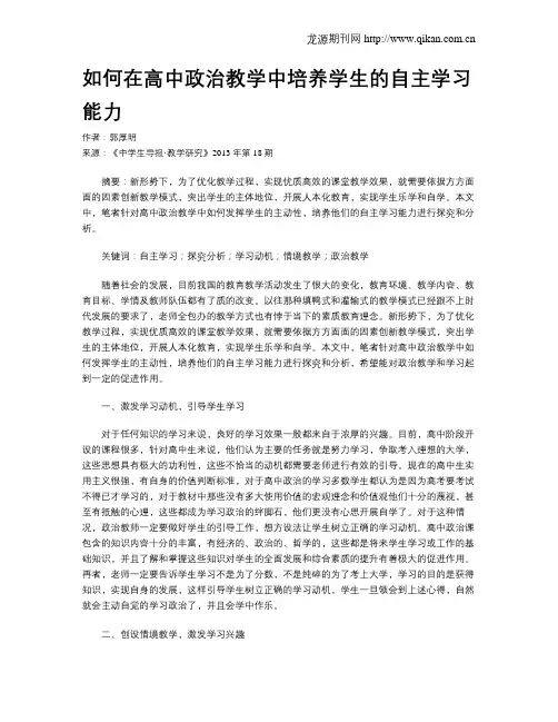 如何在高中政治教学中培养学生的自主学习能力