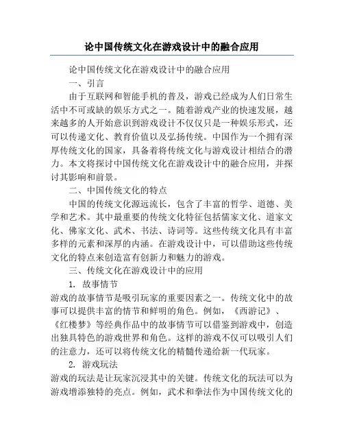 论中国传统文化在游戏设计中的融合应用